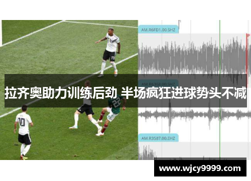 拉齐奥助力训练后劲 半场疯狂进球势头不减