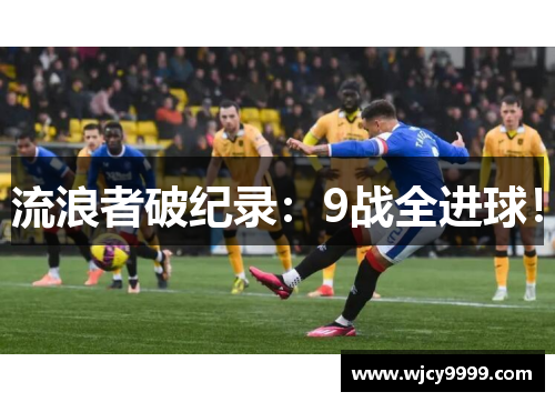 流浪者破纪录：9战全进球！