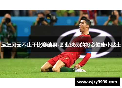 足坛风云不止于比赛结果-职业球员的投资健康小贴士