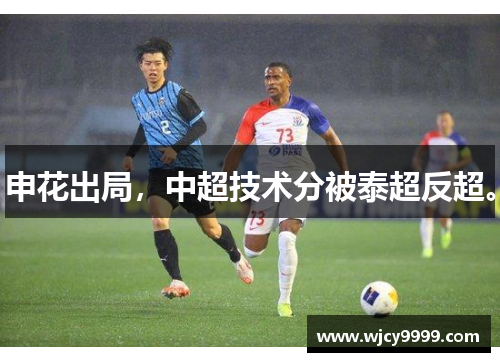申花出局，中超技术分被泰超反超。