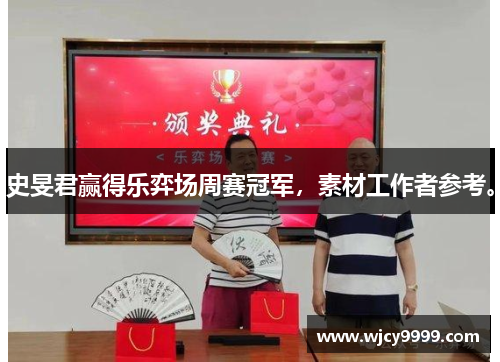 史旻君赢得乐弈场周赛冠军，素材工作者参考。