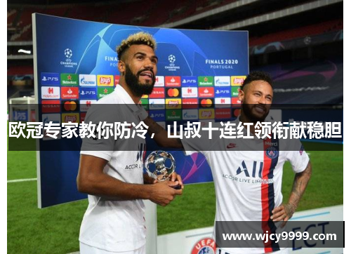 欧冠专家教你防冷，山叔十连红领衔献稳胆