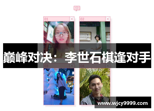 巅峰对决：李世石棋逢对手