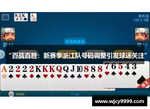 “百战百胜：新赛季浙江队号码调整引发球迷关注”